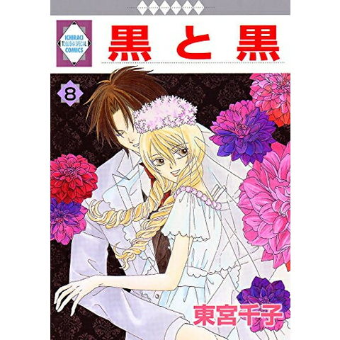 dショッピング |[新品]黒と黒(1-8巻 全巻) 全巻セット | カテゴリ