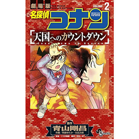 dショッピング |[新品]名探偵コナン 天国へのカウントダウン (1-2巻