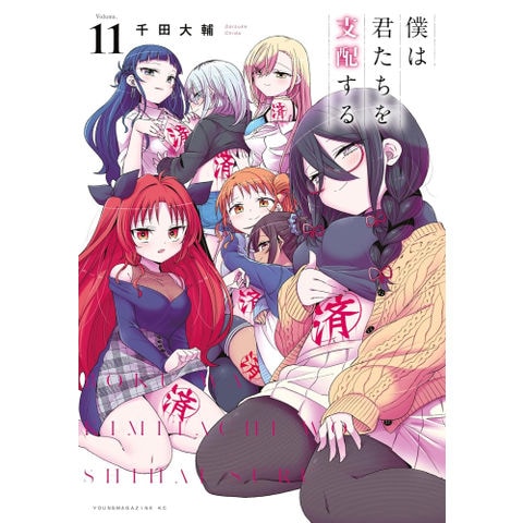 dショッピング |[新品]僕は君たちを支配する (1-11巻 全巻) 全巻セット