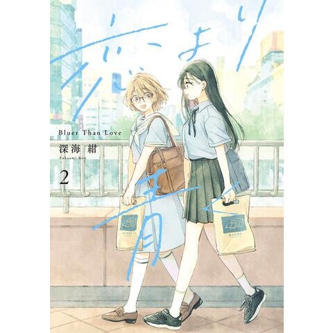 dショッピング |[新品]恋より青く (1-2巻 最新刊) 全巻セット | カテゴリ：青年の販売できる商品 | 漫画全巻ドットコム  (182M2438432233)|ドコモの通販サイト