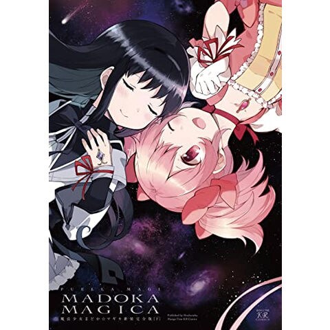 dショッピング |[新品][まどマギ]魔法少女まどか☆マギカ[新装完全版] (1-2巻 全巻) 全巻セット | カテゴリ：青年の販売できる商品 |  漫画全巻ドットコム (182M2238467237)|ドコモの通販サイト