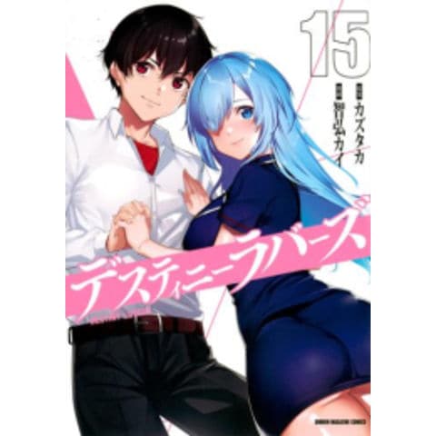 デスティニーラバーズ　1巻〜15巻セット デスラバ 1〜8巻 デスティニーラバーズ 1〜15巻 全巻セット デスラバ