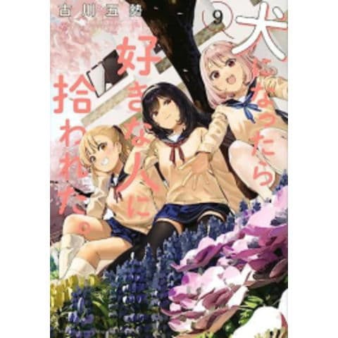 犬になったら好きな人に拾われた。初回生産限定版 Blu-ray 全巻セット dショッピング |[新品]犬になったら好きな人に拾われた。 (1-9巻 最
