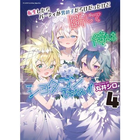 dショッピング |[新品]転生したらパーティが男の子だらけだったけど