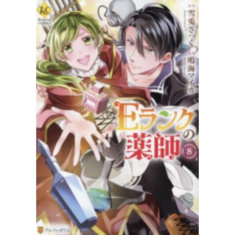 dショッピング |[新品]Eランクの薬師 (1-8巻 全巻) 全巻セット