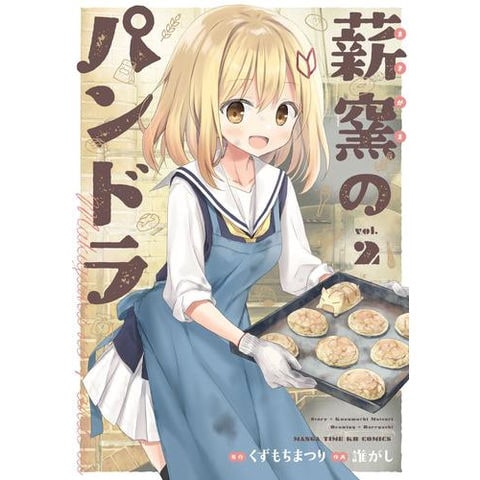 dショッピング |[新品]薪窯のパンドラ (1-2巻 最新刊) 全巻セット | カテゴリ：青年の販売できる商品 | 漫画全巻ドットコム  (182M2238454947)|ドコモの通販サイト