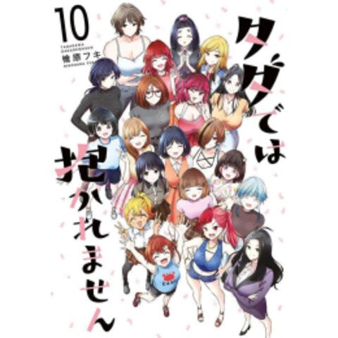 dショッピング |[新品]タダでは抱かれません (1-6巻 最新刊) 全巻