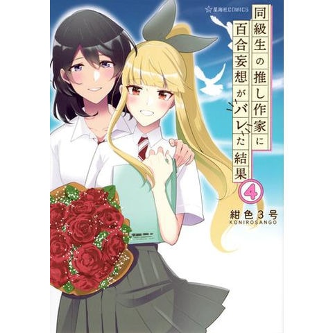 dショッピング |[新品]同級生の推し作家に百合妄想がバレた結果 (1-4巻