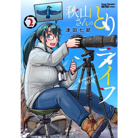 dショッピング |[新品]秋山さんのとりライフ (1-2巻 最新刊) 全巻