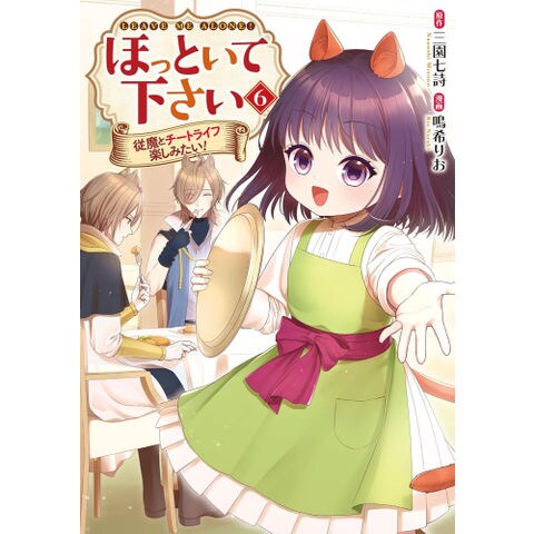 Dショッピング 新品 ほっといて下さい 従魔とチートライフ楽しみたい 1 2巻 最新刊 全巻セット カテゴリ レディースの販売できる商品 漫画全巻ドットコム 1m ドコモの通販サイト