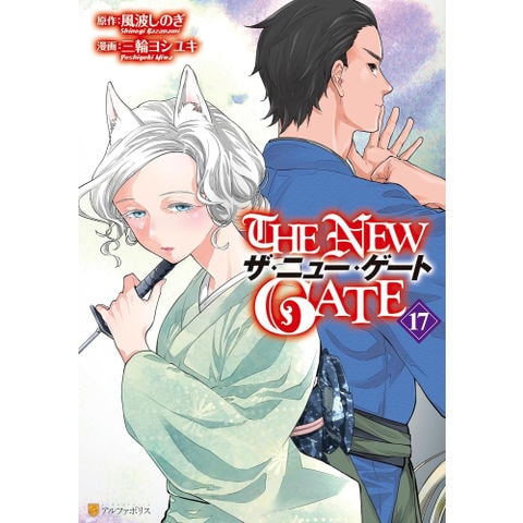 dショッピング |[新品]ザ・ニュー・ゲート THE NEW GATE (1-17巻 最
