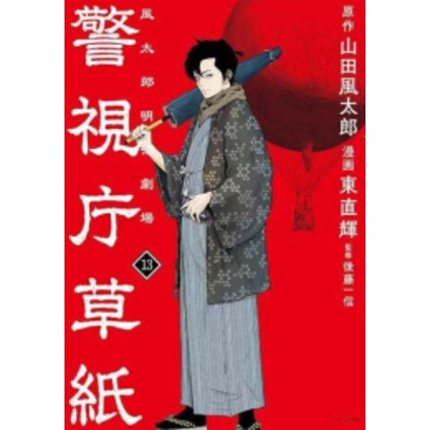 dショッピング |[新品]警視庁草紙 ‐風太郎明治劇場‐ (1-13巻 最