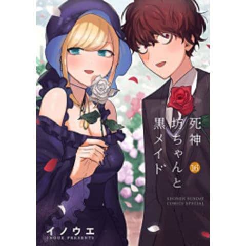 dショッピング |[新品][全巻収納ダンボール本棚付]死神坊ちゃんと黒メイド (1-16巻 最新刊) 全巻セット カテゴリ：少年の販売できる商品  漫画全巻ドットコム (182M2190429908-ph)|ドコモの通販サイト