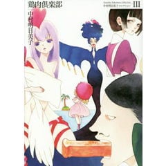 中村明日美子　漫画　セット dショッピング | 『中村明日美子 / 漫画(コミック）』で絞り込んだ通販