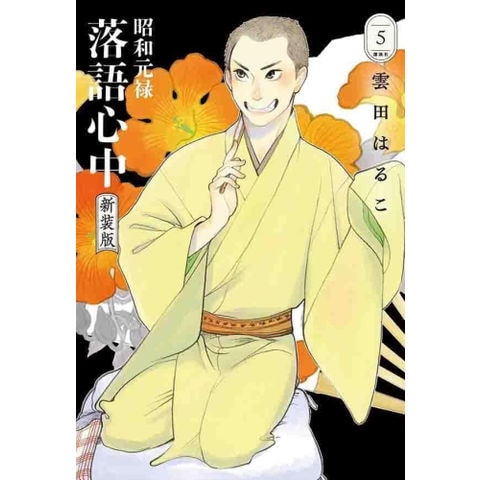 dショッピング |[新品]昭和元禄落語心中 新装版 (1-5巻 全巻) 全巻