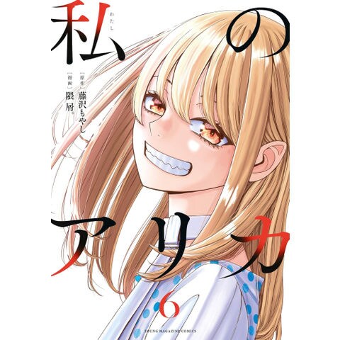 dショッピング |[新品]私のアリカ (1-6巻 全巻) 全巻セット | カテゴリ