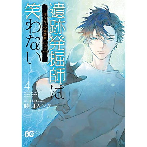 dショッピング |[新品]遺跡発掘師は笑わない ほうらいの海翡翠 (1-4巻