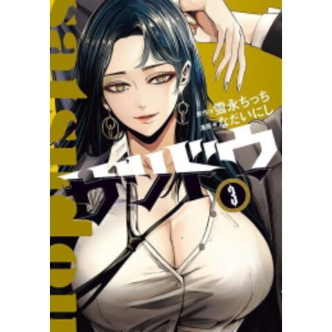 dショッピング |[新品]サツドウ (1-3巻 最新刊) 全巻セット | カテゴリ