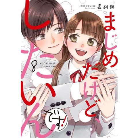 dショッピング |[新品]まじめだけど、したいんです! (1-8巻 最新刊