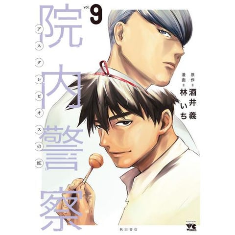 dショッピング |[新品]院内警察 ～アスクレピオスの蛇～ (1-9巻 全巻