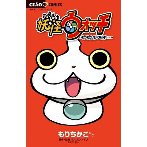 dショッピング |[新品]妖怪ウォッチ～わくわく☆アンソロジー～ (1巻