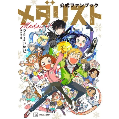 [新品]メダリスト公式ファンブック