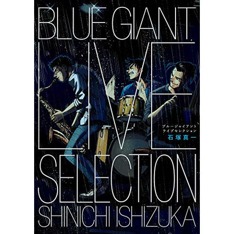 BLUE GIANT ブルージャイアント 全巻 + SELECTION