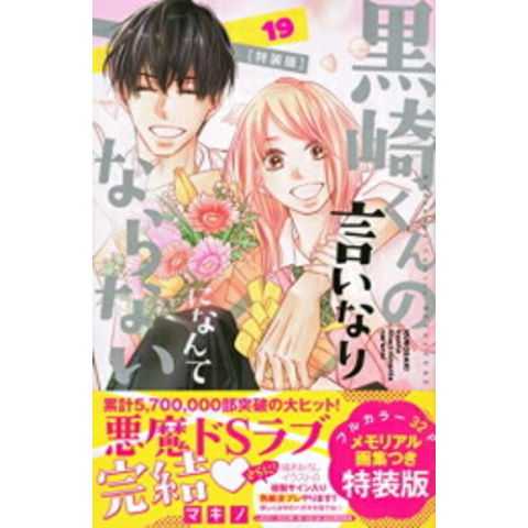 黒崎くんの言いなりになんてならない全巻セット 見づらかっ