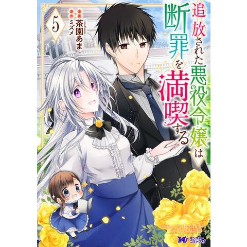 dショッピング |[新品]追放された悪役令嬢は断罪を満喫する (1-5巻 最新刊) 全巻セット | カテゴリ：レディースの販売できる商品 | 漫画全巻ドットコム  (182M4575481341)|ドコモの通販サイト