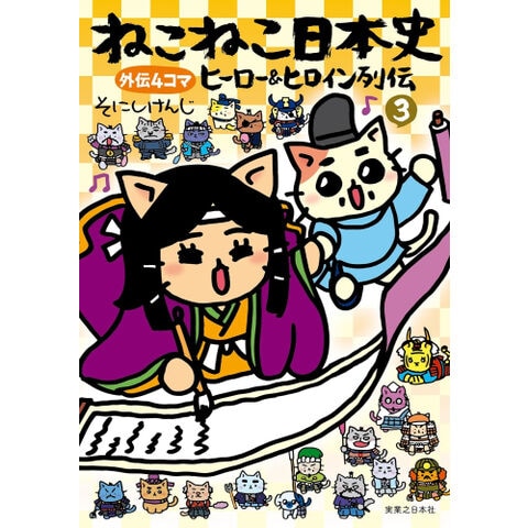 dショッピング |[新品]ねこねこ日本史 ヒーロー&ヒロイン列伝 外伝4コマ (1-3巻 最新刊) 全巻セット |  カテゴリ：レディースの販売できる商品 | 漫画全巻ドットコム (182M4804400051)|ドコモの通販サイト