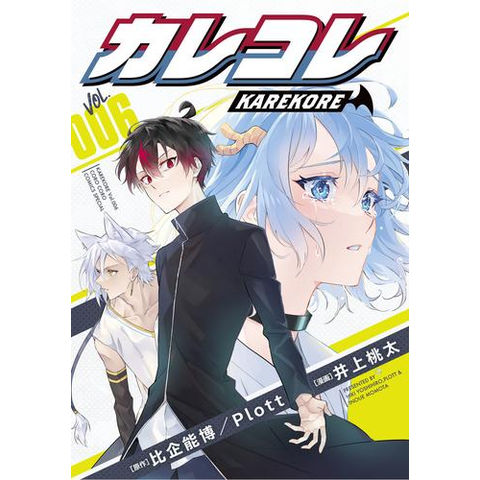 dショッピング |[新品]カレコレ (1-6巻 最新刊) 全巻セット | カテゴリ：少年の販売できる商品 | 漫画全巻ドットコム  (182M4190402653)|ドコモの通販サイト