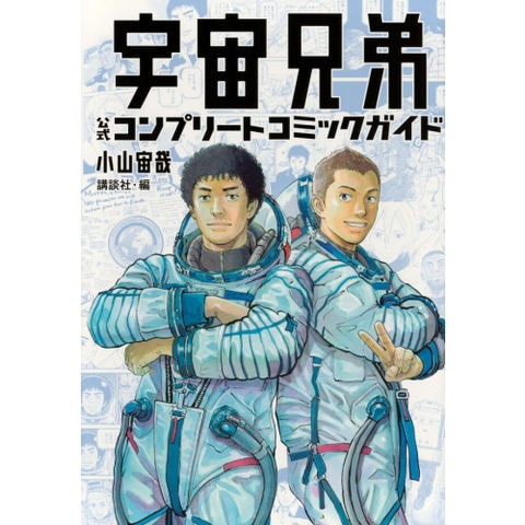 dショッピング |[新品]宇宙兄弟 公式コンプリートコミックガイド