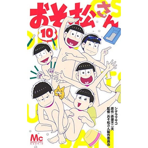 dショッピング |[新品]おそ松さん (1-10巻 全巻) 全巻セット
