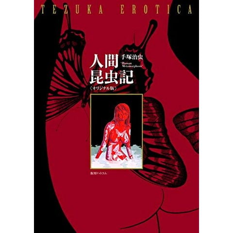 dショッピング |[新品]人間昆虫記 《オリジナル版》 (1巻 全巻