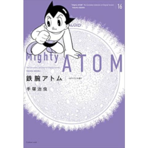 dショッピング |[新品]鉄腕アトム《オリジナル版》 (1-16巻 最新刊