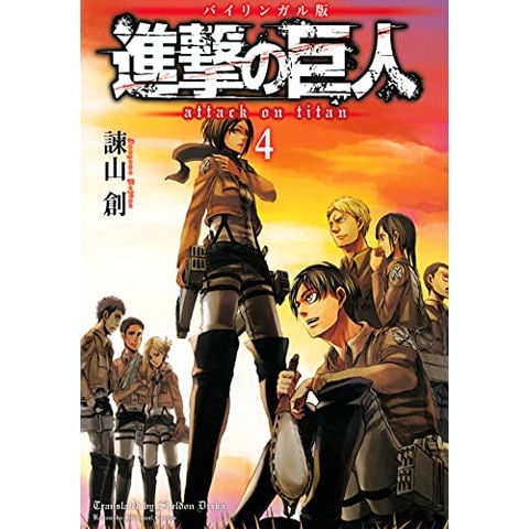 dショッピング |[新品]進撃の巨人 Attack on Titan [バイリンガル版] (1-4巻 最新刊) 全巻セット |  カテゴリ：少年の販売できる商品 | 漫画全巻ドットコム (182M5260412510)|ドコモの通販サイト