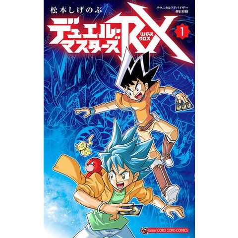 dショッピング |[新品]デュエル・マスターズRX (1巻 最新刊