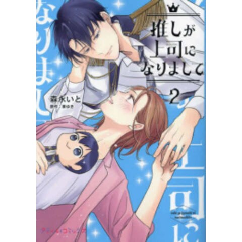 dショッピング |[新品]推しが上司になりまして (1-2巻 最新刊) 全巻