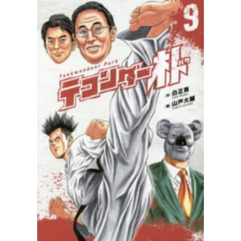 dショッピング |[新品]テコンダー朴 (1-9巻 最新刊) 全巻セット