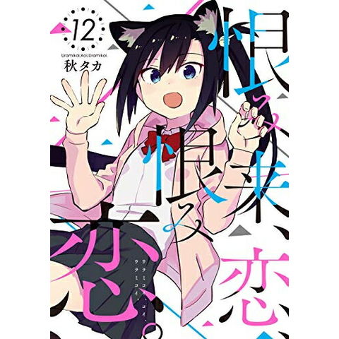 dショッピング |[新品]恨み来、恋、恨み恋。 (1-12巻 全巻) 全巻セット