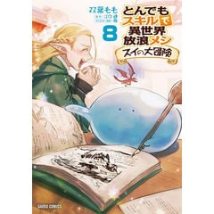 dショッピング |[新品]とんでもスキルで異世界放浪メシ スイの大冒険 ...