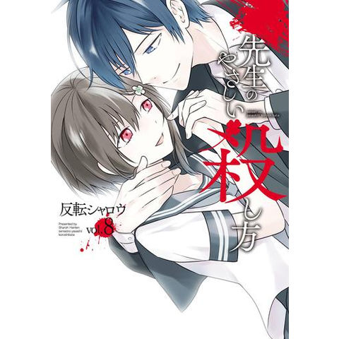 dショッピング |[新品]先生のやさしい殺し方(1-8巻 全巻) 全巻セット