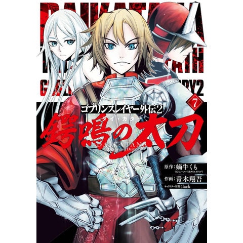 dショッピング |[新品]ゴブリンスレイヤー外伝2 鍔鳴の太刀 (1-7巻 最