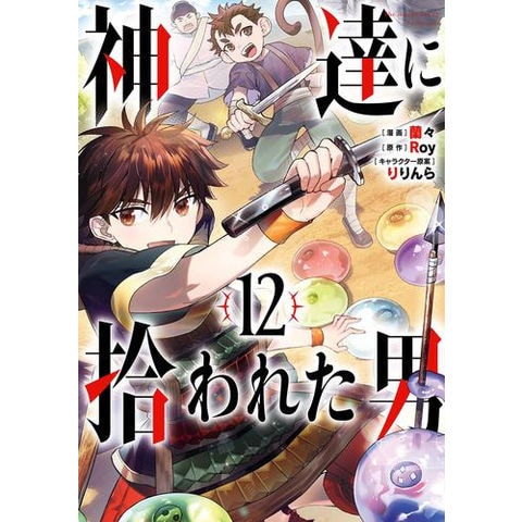 dショッピング |[新品]神達に拾われた男 (1-12巻 最新刊) 全巻セット