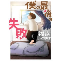 福満しげゆき28冊セット　コミック　エッセイ 福満しげゆき28冊セット コミック エッセイ 福満しげゆき28冊セット