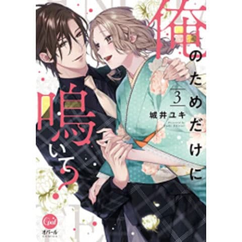Dショッピング 新品 俺のためだけに鳴いて 1 3巻 最新刊 全巻セット カテゴリ レディースの販売できる商品 漫画全巻ドットコム 1m ドコモの通販サイト