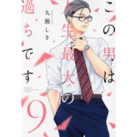 dショッピング |[新品]この男は人生最大の過ちです (1-8巻 最新刊