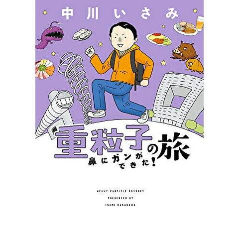 dショッピング |[新品]重粒子の旅 -鼻にガンができた!- (1巻 全巻