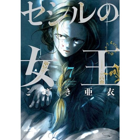 dショッピング |[新品]セシルの女王 (1-6巻 最新刊) 全巻セット