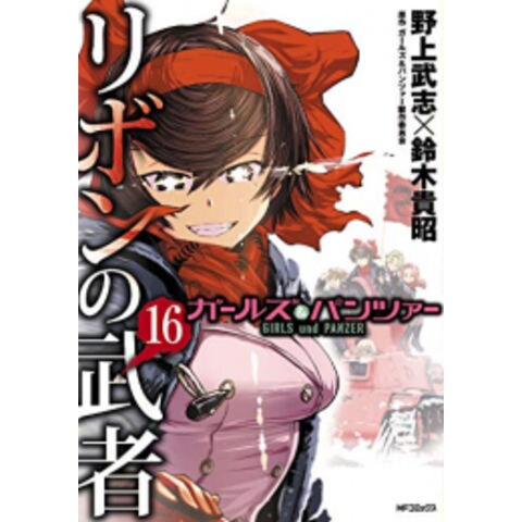 dショッピング |[新品]ガールズ＆パンツァー リボンの武者 (1-16巻